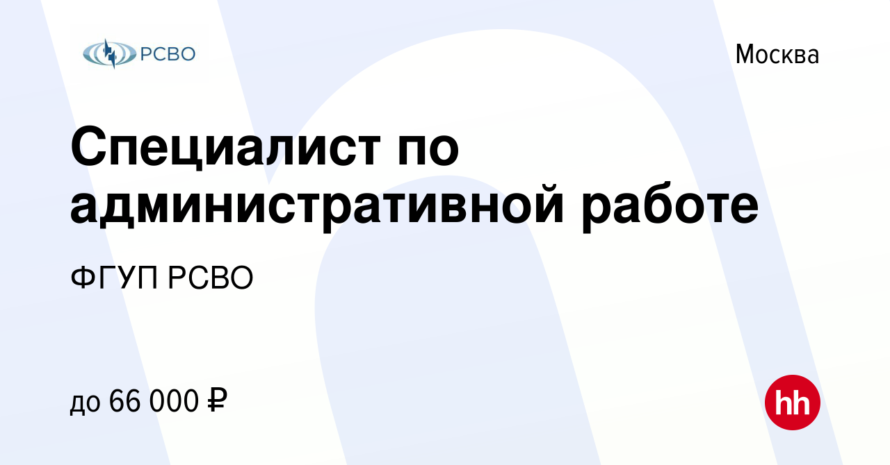 Вакансия Специалист по административной работе в Москве, работа в компании  ФГУП РСВО (вакансия в архиве c 26 июля 2022)