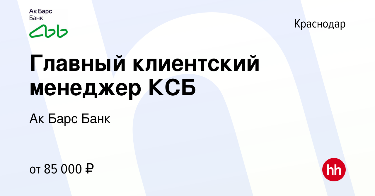 Вакансия Главный клиентский менеджер КСБ в Краснодаре, работа в компании Ак  Барс Банк (вакансия в архиве c 1 июня 2022)