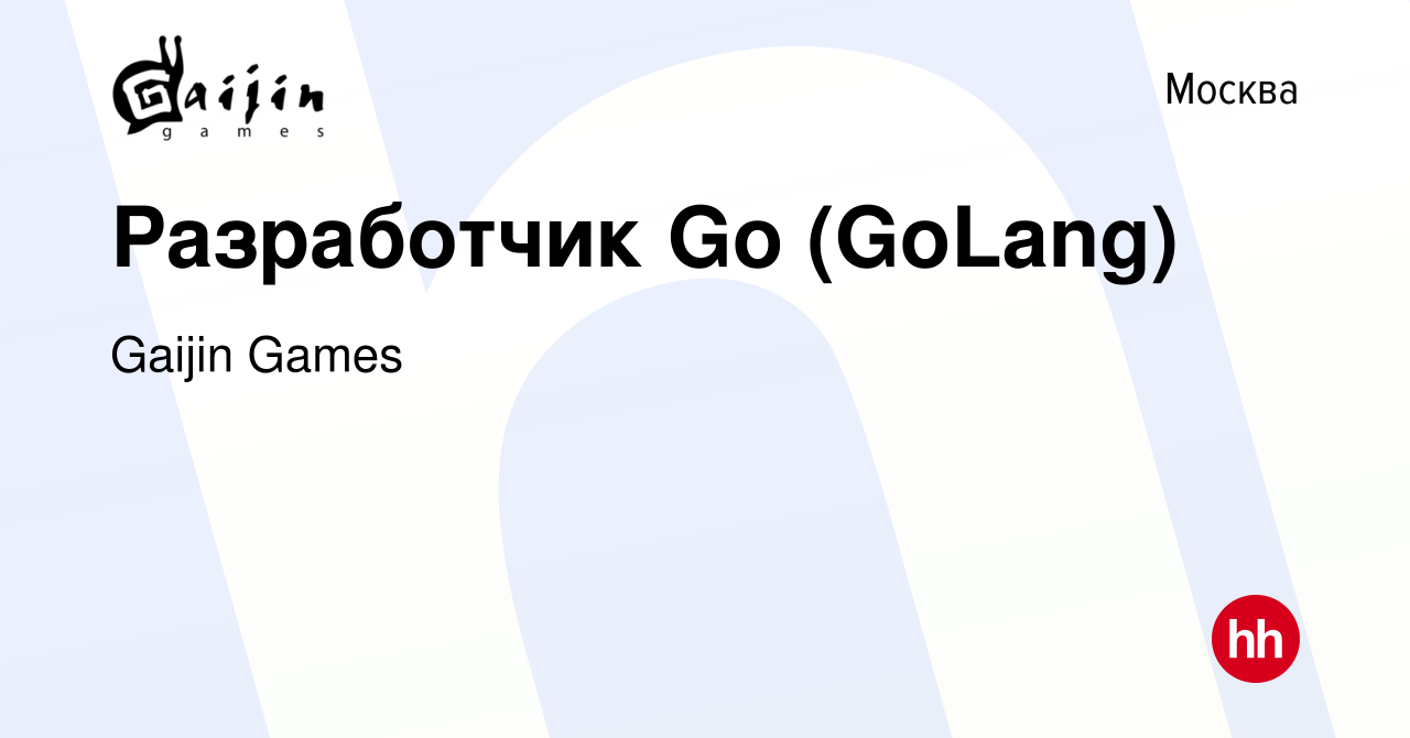 Вакансия Разработчик Go (GoLang) в Москве, работа в компании Gaijin Games  (вакансия в архиве c 5 июня 2022)