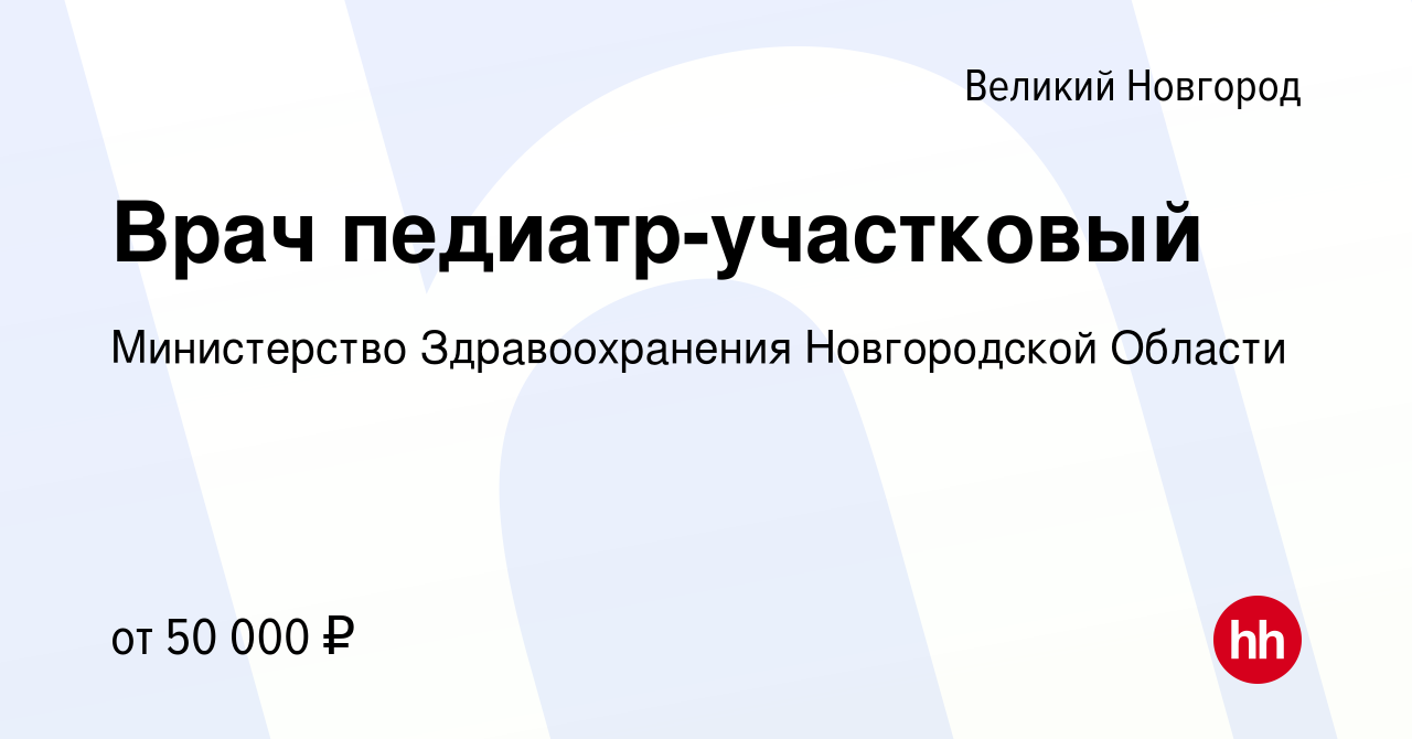 Вакансия Врач педиатр-участковый в Великом Новгороде, работа в компании  Министерство Здравоохранения Новгородской Области (вакансия в архиве c 12  апреля 2023)