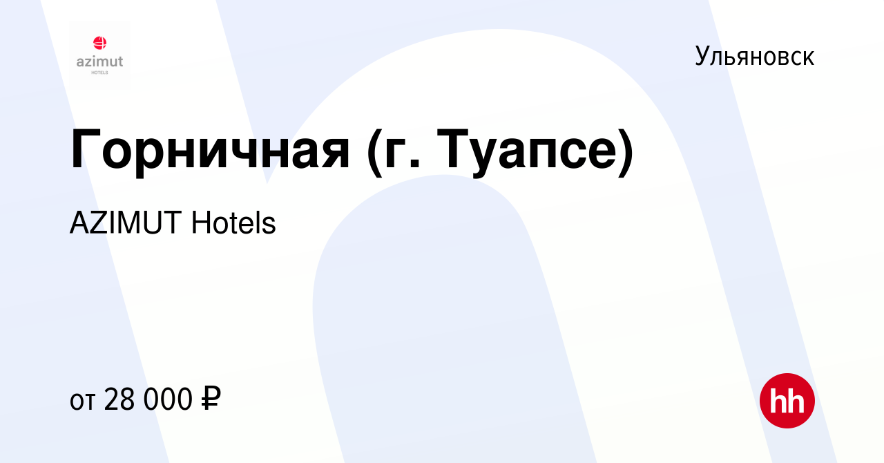 Вакансия Горничная (г. Туапсе) в Ульяновске, работа в компании AZIMUT  Hotels (вакансия в архиве c 7 мая 2022)