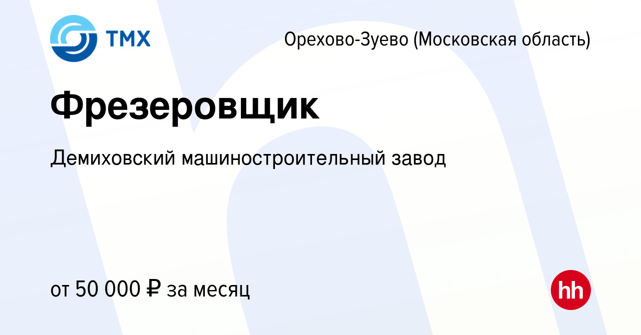 Вакансия Фрезеровщик в Орехово-Зуево, работа в компании Демиховский  машиностроительный завод (вакансия в архиве c 24 сентября 2022)