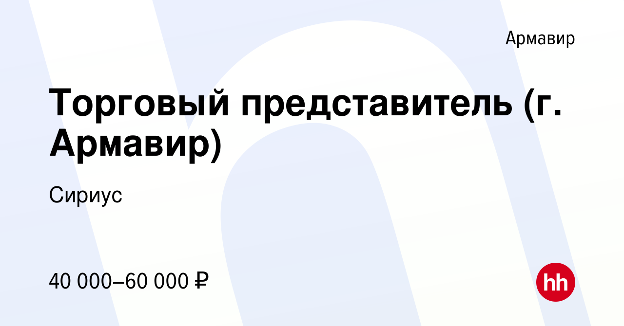 Вакансия Торговый представитель (г. Армавир) в Армавире, работа в компании  Сириус (вакансия в архиве c 7 мая 2022)