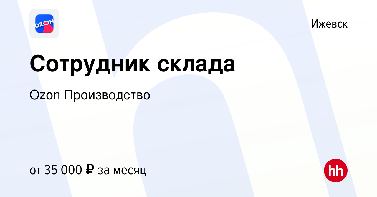 Вакансия Сотрудник склада в Ижевске, работа в компании Ozon Производство  (вакансия в архиве c 12 апреля 2022)