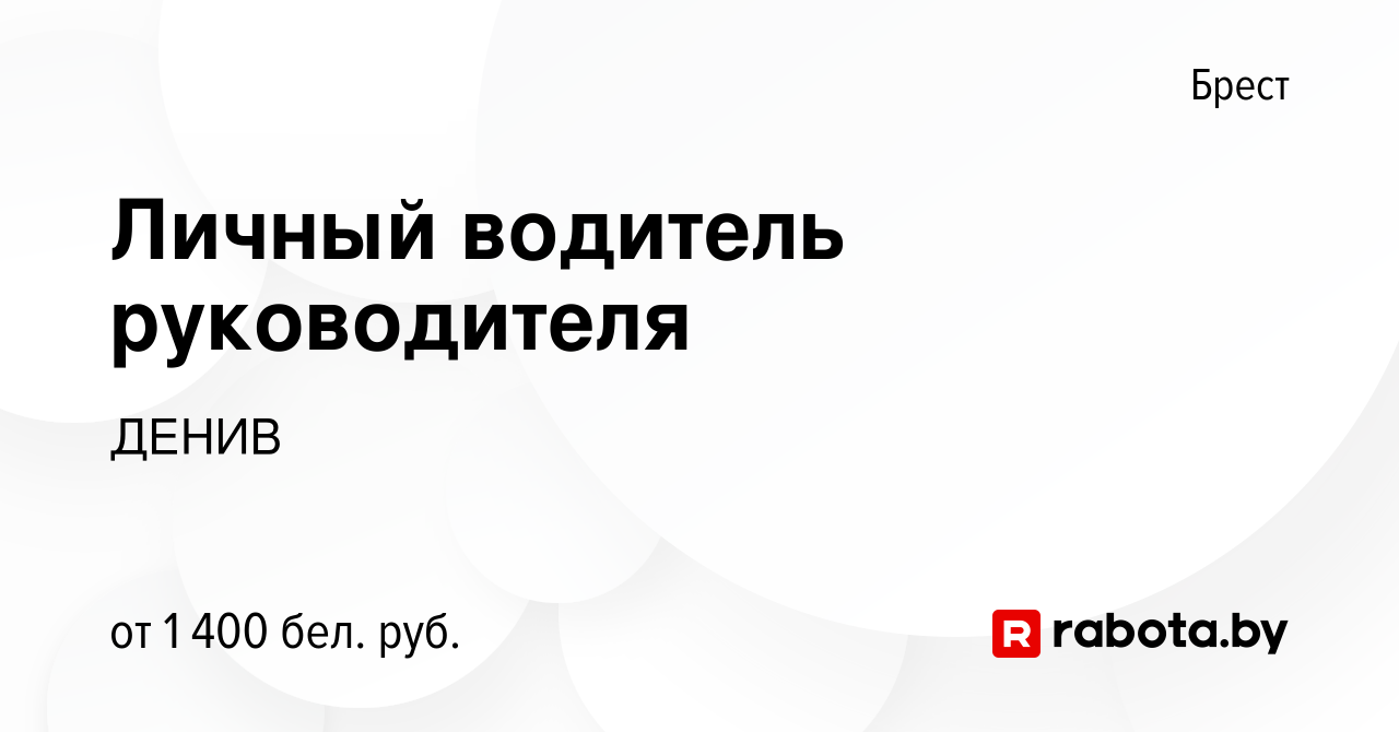 Вакансия Личный водитель руководителя в Бресте, работа в компании ДЕНИВ  (вакансия в архиве c 7 мая 2022)