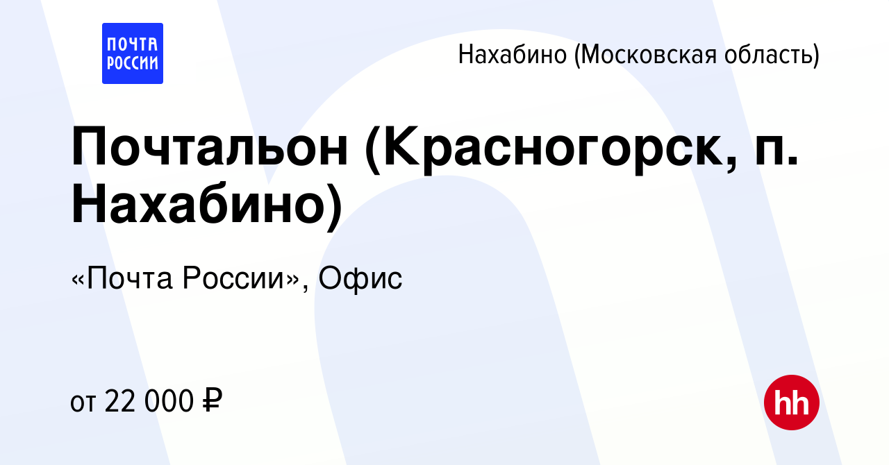 Вакансия Почтальон (Красногорск, п. Нахабино) в Нахабине, работа в компании  «Почта России», Офис (вакансия в архиве c 7 мая 2022)