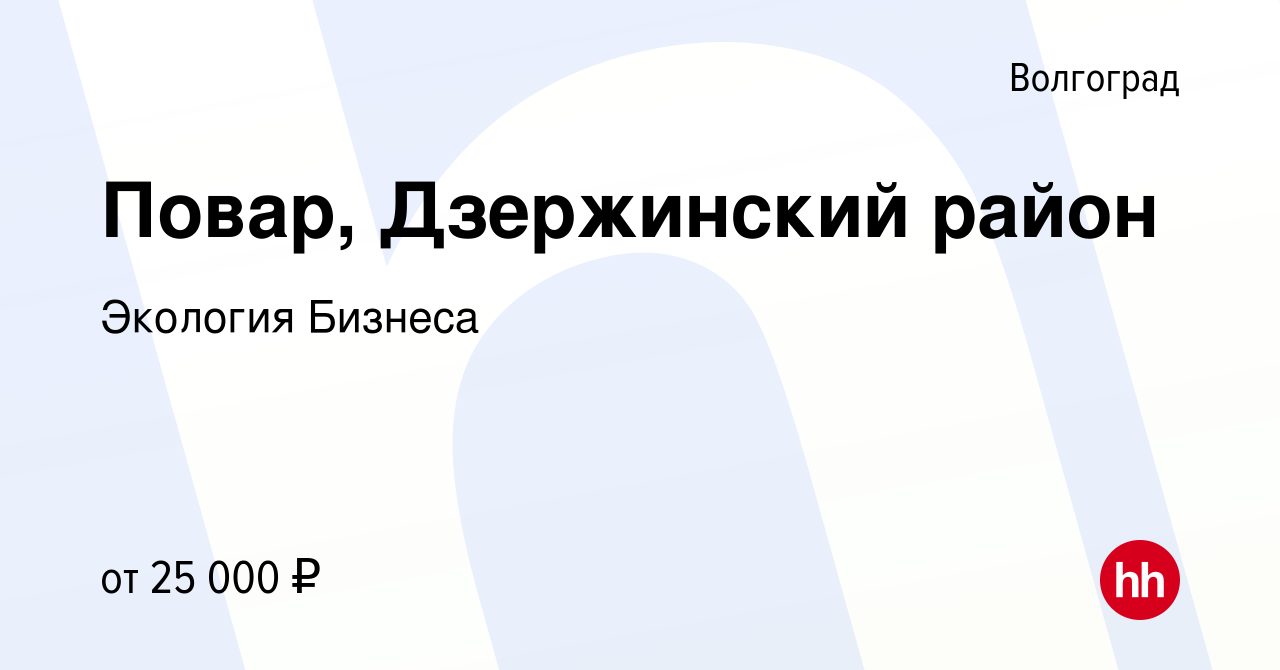 Вакансия Повар, Дзержинский район в Волгограде, работа в компании Экология  Бизнеса (вакансия в архиве c 7 мая 2022)