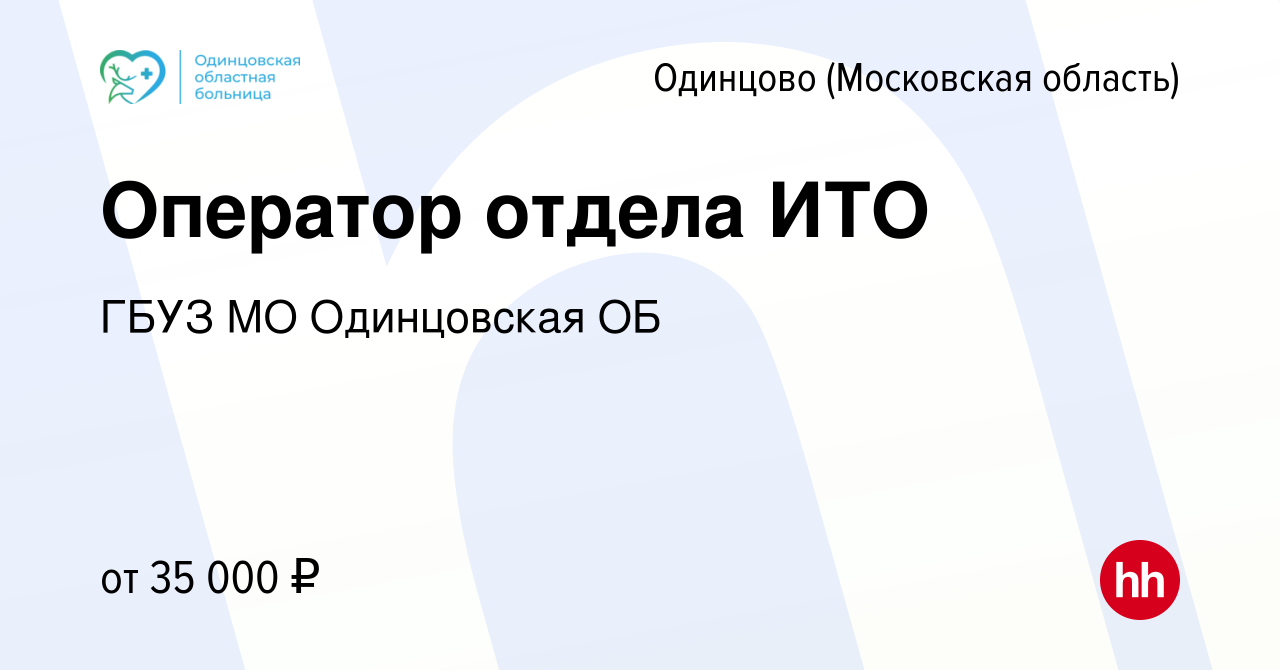 Вакансия Оператор отдела ИТО в Одинцово, работа в компании ГБУЗ МО  Одинцовская ОБ (вакансия в архиве c 7 мая 2022)