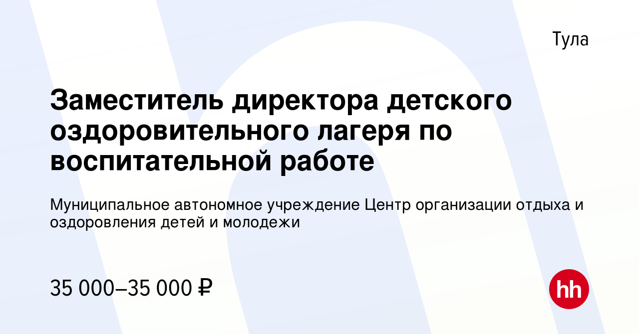 Вакансия Заместитель директора детского оздоровительного лагеря по  воспитательной работе в Туле, работа в компании Муниципальное автономное  учреждение Центр организации отдыха и оздоровления детей и молодежи  (вакансия в архиве c 6 мая 2022)