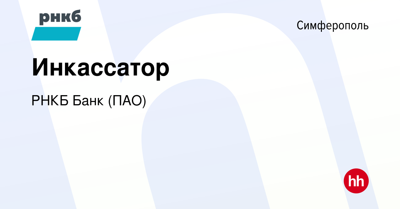 Вакансия Инкассатор в Симферополе, работа в компании РНКБ Банк (ПАО)  (вакансия в архиве c 27 июля 2022)