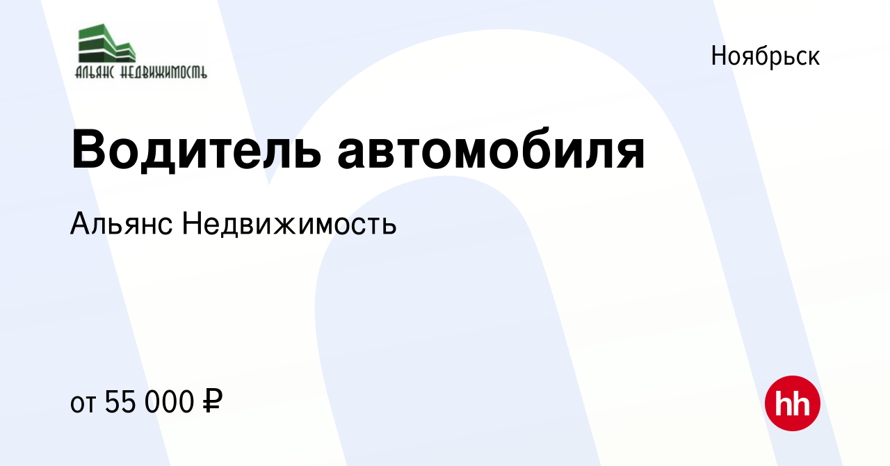 Вакансия Водитель автомобиля в Ноябрьске, работа в компании Альянс  Недвижимость (вакансия в архиве c 7 мая 2022)