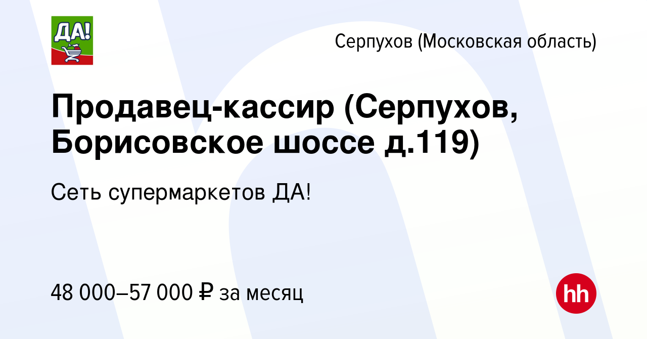 Вакансия Продавец-кассир (Серпухов, Борисовское шоссе д.119) в Серпухове,  работа в компании Сеть супермаркетов ДА! (вакансия в архиве c 11 сентября  2022)