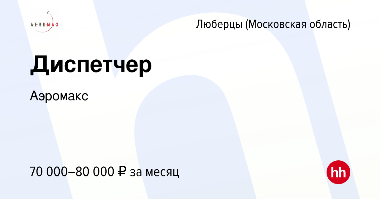 Вакансия Диспетчер в Люберцах, работа в компании Аэромакс (вакансия в  архиве c 7 мая 2022)