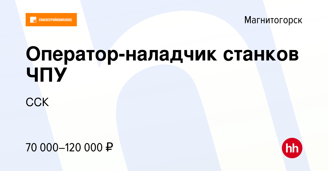 Вакансия Оператор-наладчик станков ЧПУ в Магнитогорске, работа в