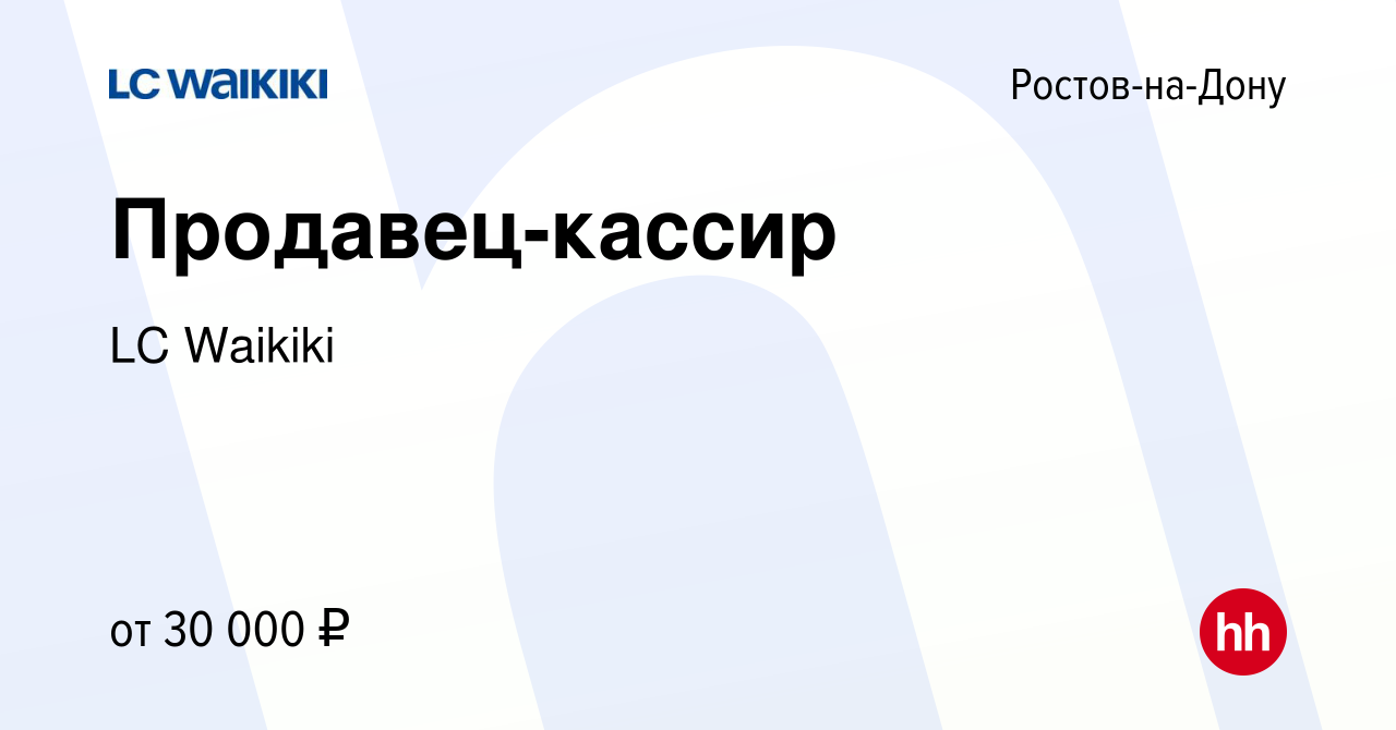 Вакансия Продавец-кассир в Ростове-на-Дону, работа в компании LC Waikiki  (вакансия в архиве c 18 января 2023)