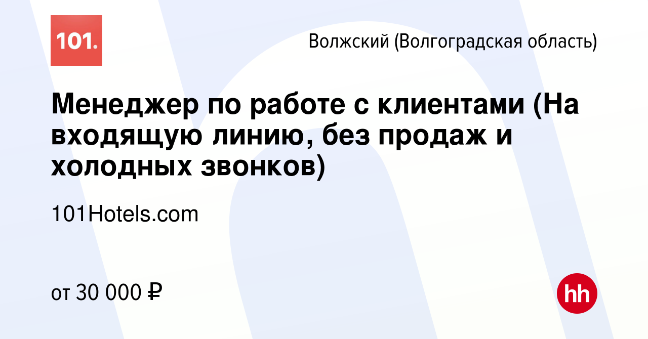 Вакансия Менеджер по работе с клиентами (На входящую линию, без продаж и  холодных звонков) в Волжском (Волгоградская область), работа в компании  101Hotels.com (вакансия в архиве c 8 июля 2022)