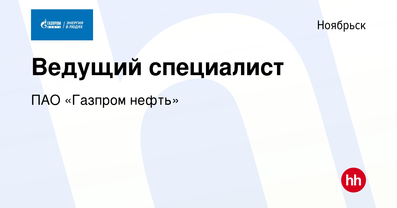 Вакансия Ведущий специалист в Ноябрьске, работа в компании ПАО «Газпром  нефть» (вакансия в архиве c 5 июня 2022)