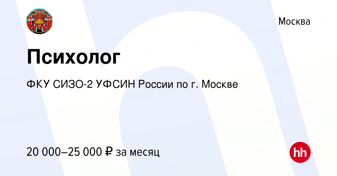 Вакансия Психолог в Москве, работа в компании ФКУ СИЗО-2 УФСИН России по г.  Москве (вакансия в архиве c 7 мая 2022)