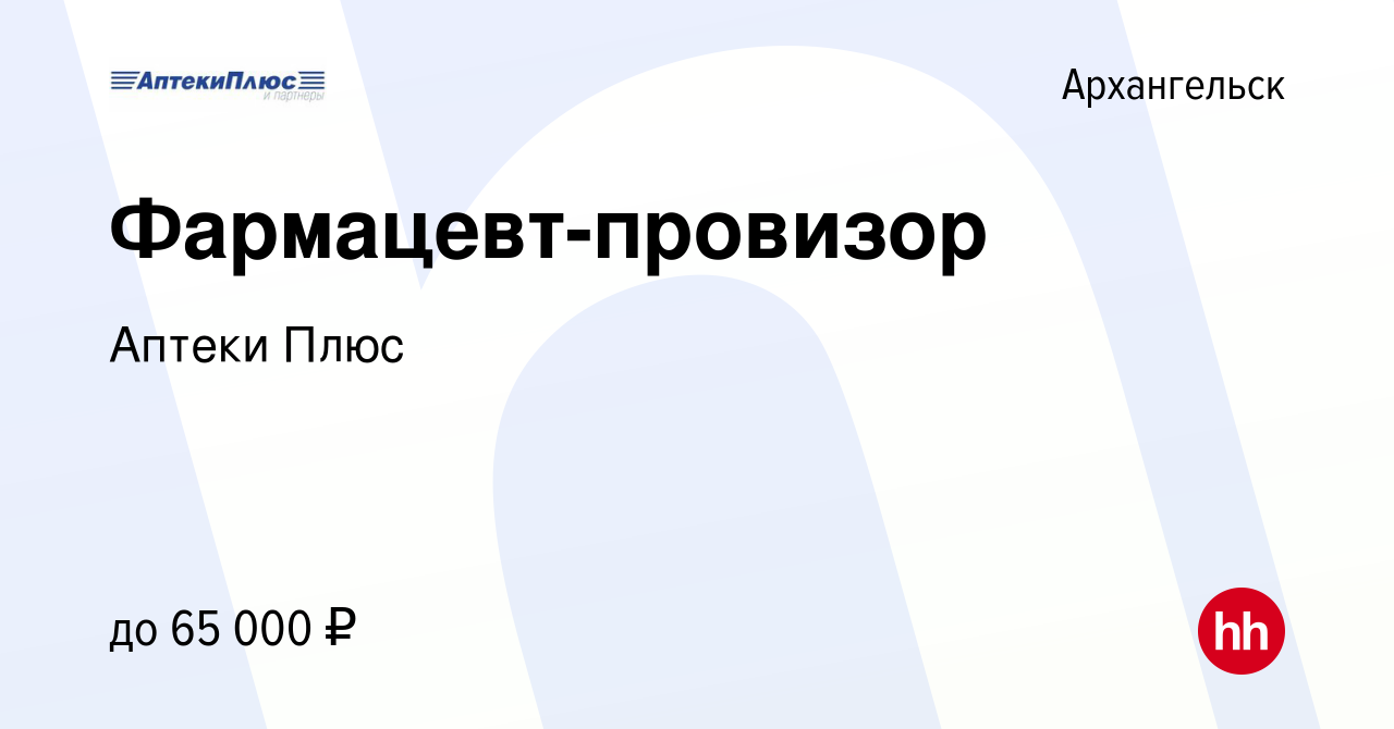 Вакансия Фармацевт-провизор в Архангельске, работа в компании Аптеки Плюс  (вакансия в архиве c 28 марта 2024)