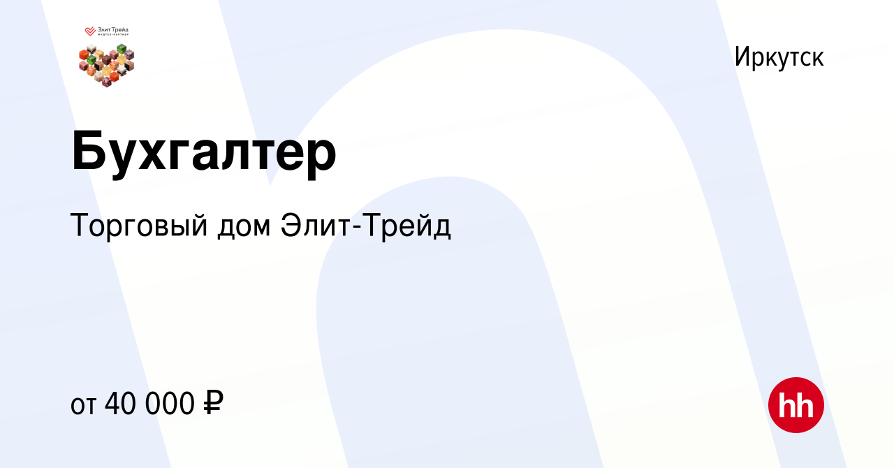 Вакансия Бухгалтер в Иркутске, работа в компании Торговый дом Элит-Трейд  (вакансия в архиве c 30 мая 2022)