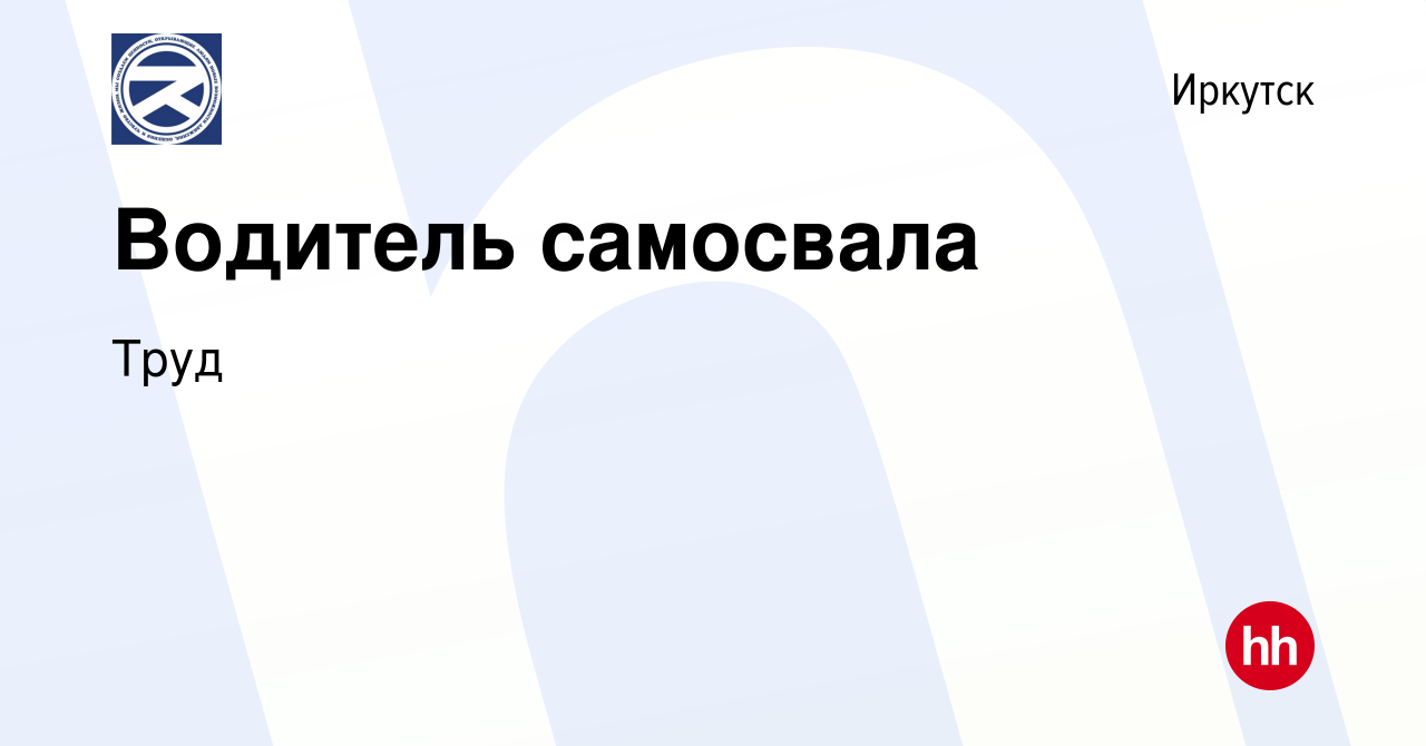 Вакансия Водитель самосвала в Иркутске, работа в компании Труд (вакансия в  архиве c 7 мая 2022)