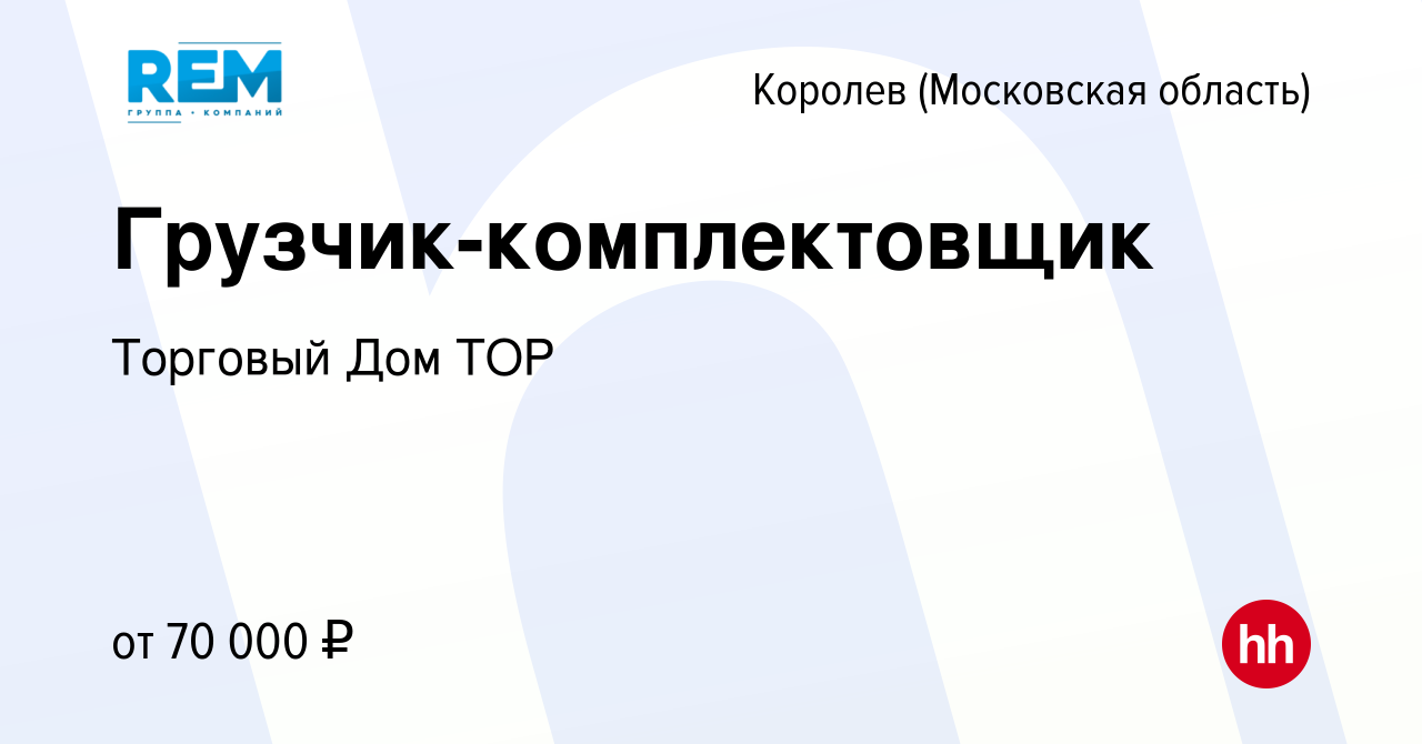 Вакансия Грузчик-комплектовщик в Королеве, работа в компании Торговый Дом  ТОР (вакансия в архиве c 13 апреля 2022)