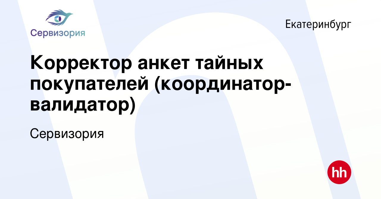 Вакансия Корректор анкет тайных покупателей (координатор-валидатор) в  Екатеринбурге, работа в компании Сервизория (вакансия в архиве c 7 мая 2022)