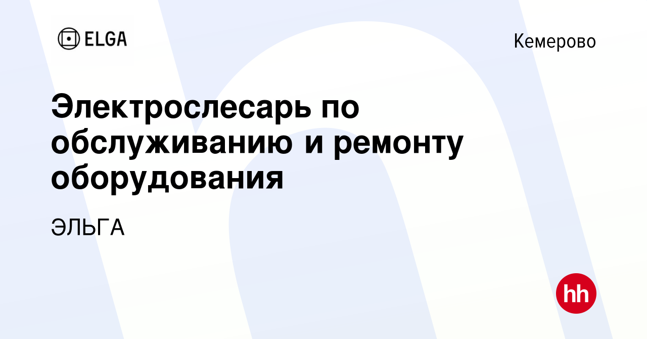 Вакансия Электрослесарь по обслуживанию и ремонту оборудования в Кемерове,  работа в компании ЭЛЬГА (вакансия в архиве c 7 мая 2022)