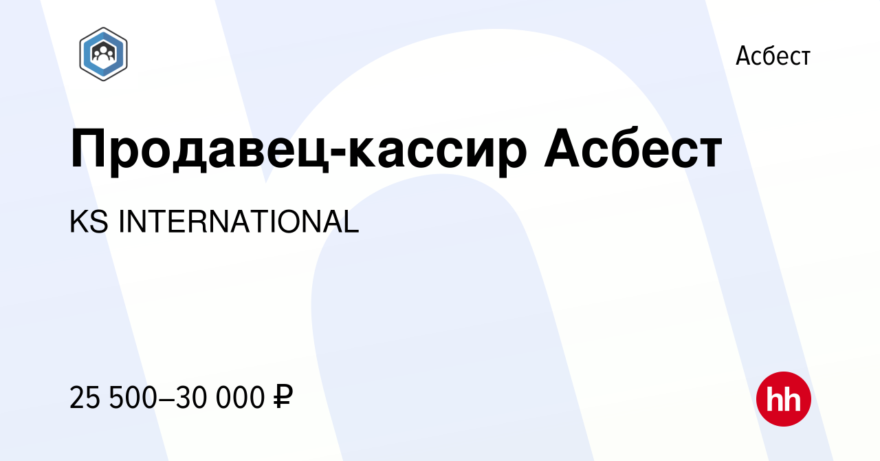 Вакансия Продавец-кассир Асбест в Асбесте, работа в компании KS  INTERNATIONAL (вакансия в архиве c 7 мая 2022)