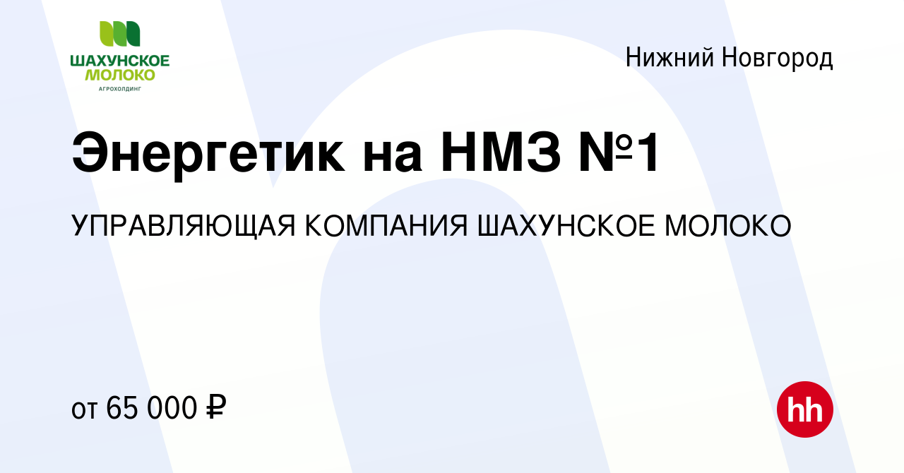 Вакансия Энергетик на НМЗ №1 в Нижнем Новгороде, работа в компании  УПРАВЛЯЮЩАЯ КОМПАНИЯ ШАХУНСКОЕ МОЛОКО (вакансия в архиве c 28 февраля 2023)