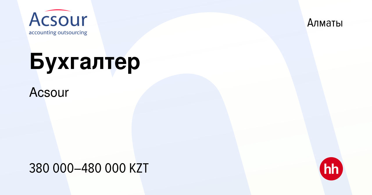 Вакансия Бухгалтер в Алматы, работа в компании Acsour (вакансия в архиве c  7 мая 2022)