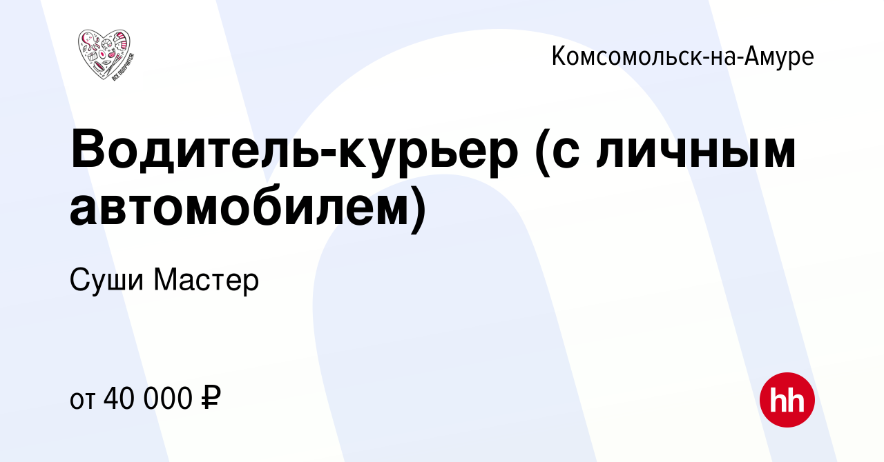 Вакансия Водитель-курьер (с личным автомобилем) в Комсомольске-на-Амуре,  работа в компании Суши Мастер (вакансия в архиве c 7 мая 2022)