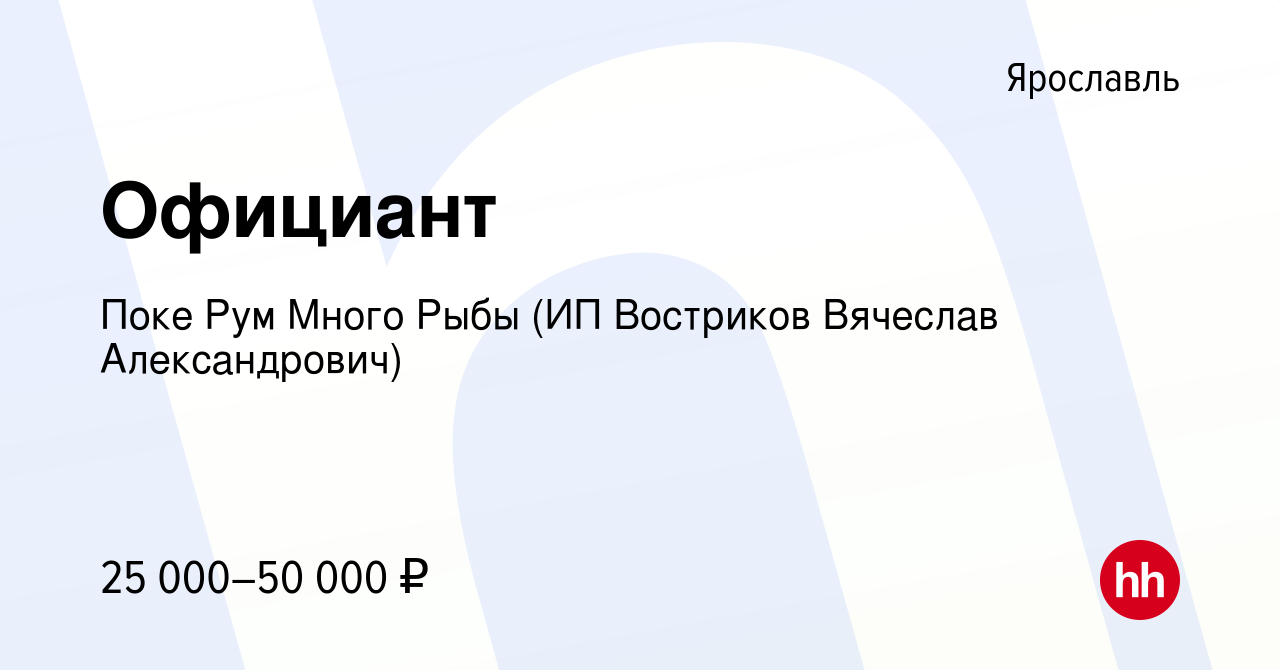 Вакансия Официант в Ярославле, работа в компании Поке Рум Много Рыбы (ИП  Востриков Вячеслав Александрович) (вакансия в архиве c 7 мая 2022)