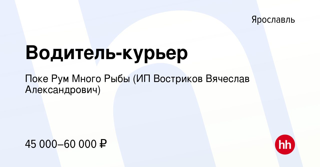 Вакансия Водитель-курьер в Ярославле, работа в компании Поке Рум Много Рыбы  (ИП Востриков Вячеслав Александрович) (вакансия в архиве c 7 мая 2022)