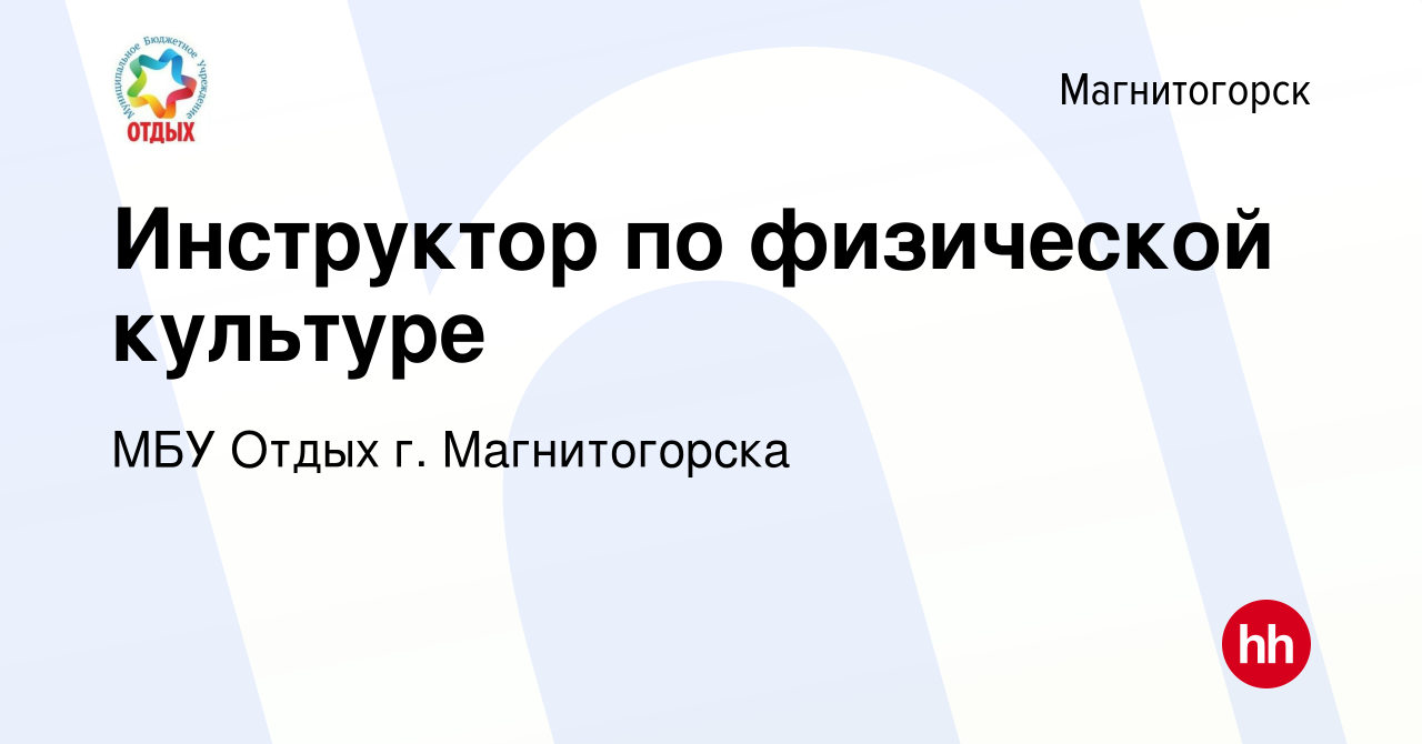 Вакансия Инструктор по физической культуре в Магнитогорске, работа в  компании МБУ Отдых г. Магнитогорска (вакансия в архиве c 7 мая 2022)