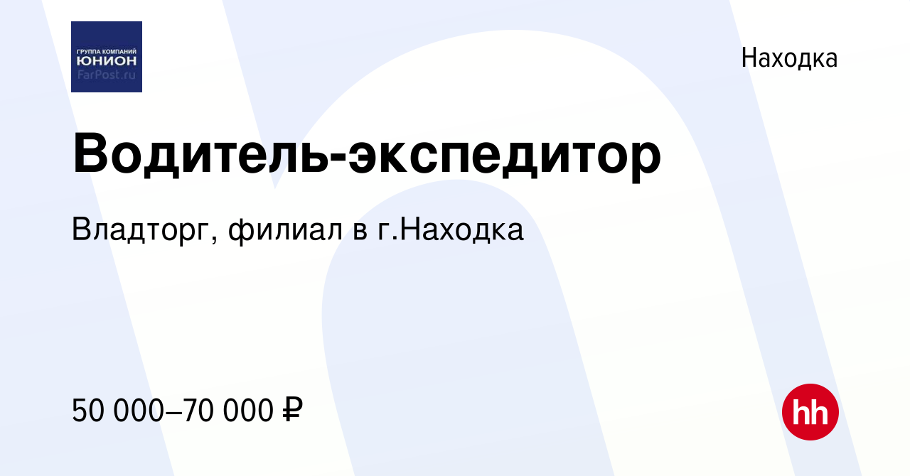 Вакансия Водитель-экспедитор в Находке, работа в компании Владторг, филиал  в г.Находка (вакансия в архиве c 20 мая 2022)