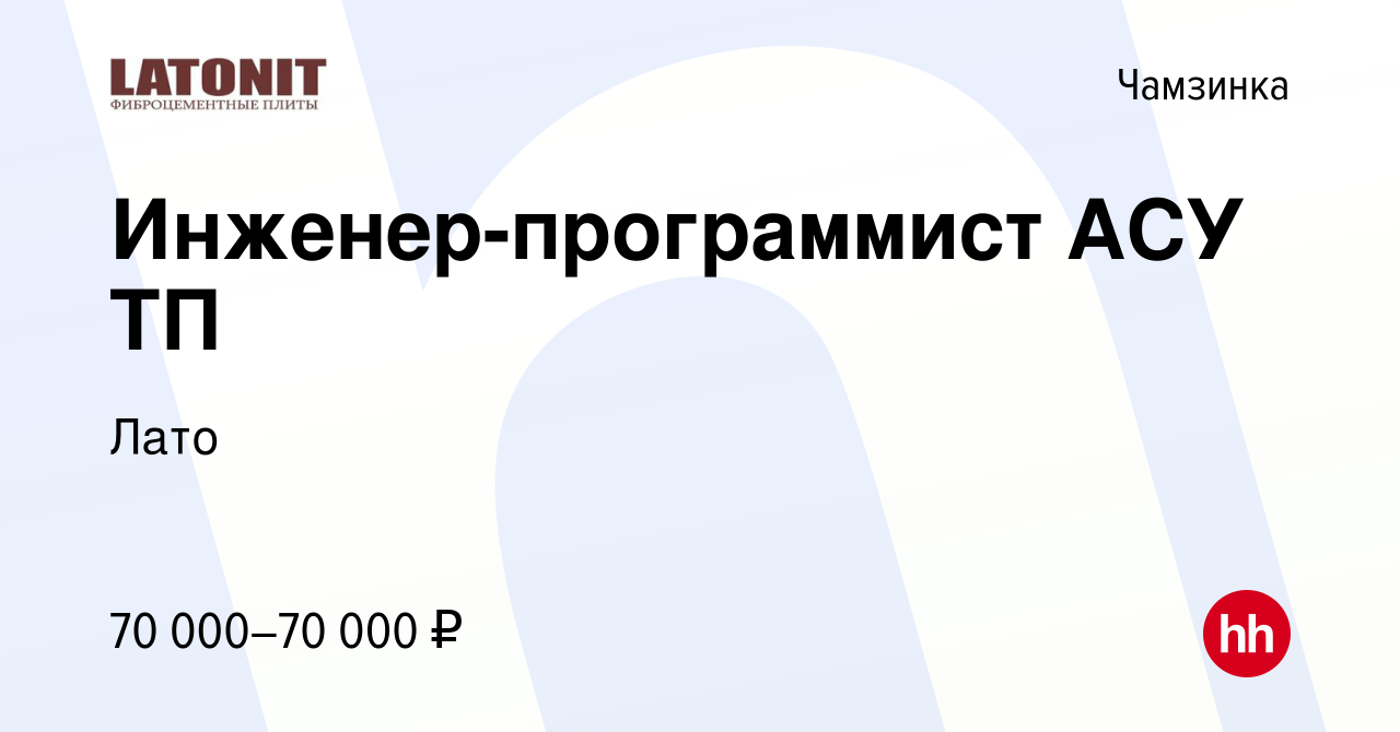 Вакансия Инженер-программист АСУ ТП в в Чамзинке, работа в компании