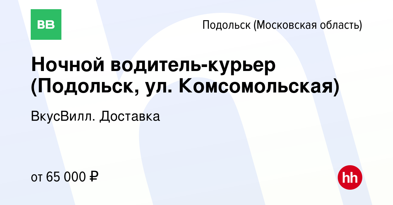 Вакансия Ночной водитель-курьер (Подольск, ул. Комсомольская) в Подольске  (Московская область), работа в компании ВкусВилл. Доставка (вакансия в  архиве c 12 апреля 2022)