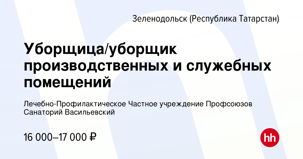 Вакансия Уборщица/уборщик производственных и служебных помещений в  Зеленодольске (Республике Татарстан), работа в компании  Лечебно-Профилактическое Частное учреждение Профсоюзов Санаторий  Васильевский (вакансия в архиве c 12 марта 2023)