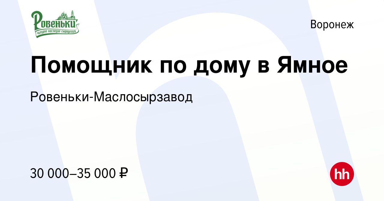 Вакансия Помощник по дому в Ямное в Воронеже, работа в компании  Ровеньки-Маслосырзавод (вакансия в архиве c 29 июня 2022)