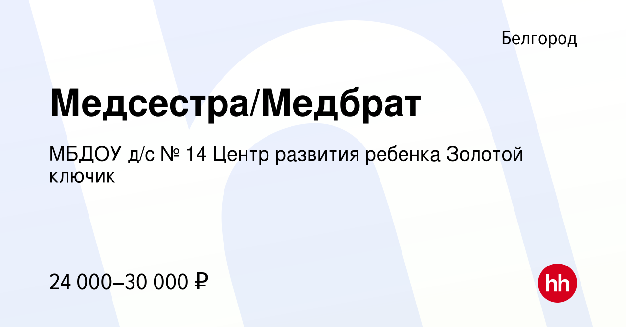 Вакансия Медсестра/Медбрат в Белгороде, работа в компании МБДОУ д/с № 14  Центр развития ребенка Золотой ключик (вакансия в архиве c 8 сентября 2022)