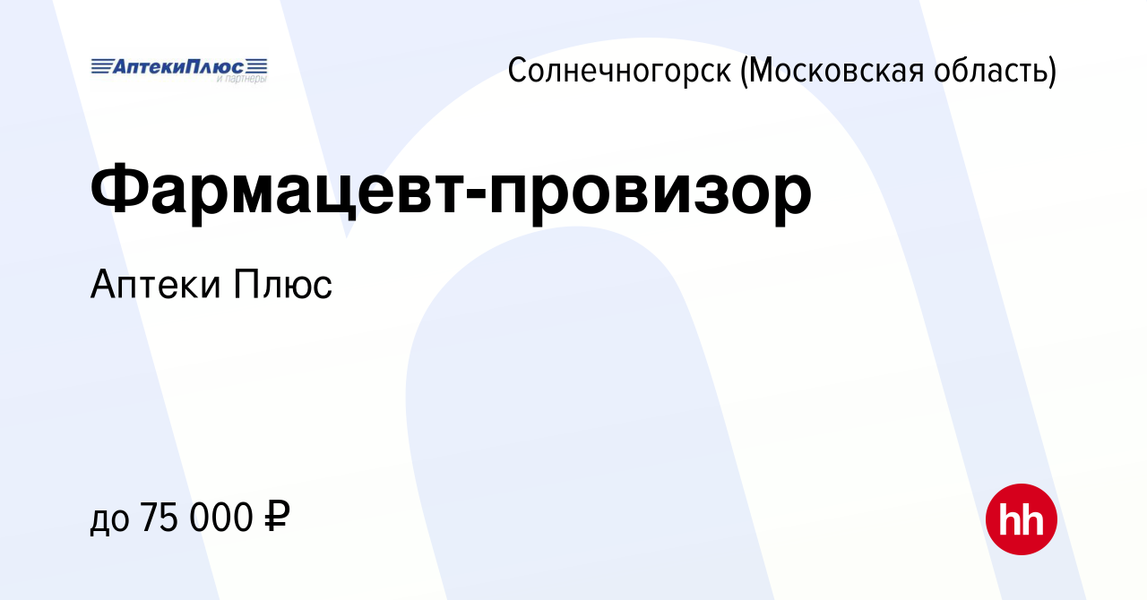 Вакансия Фармацевт-провизор в Солнечногорске, работа в компании Аптеки Плюс  (вакансия в архиве c 24 октября 2022)