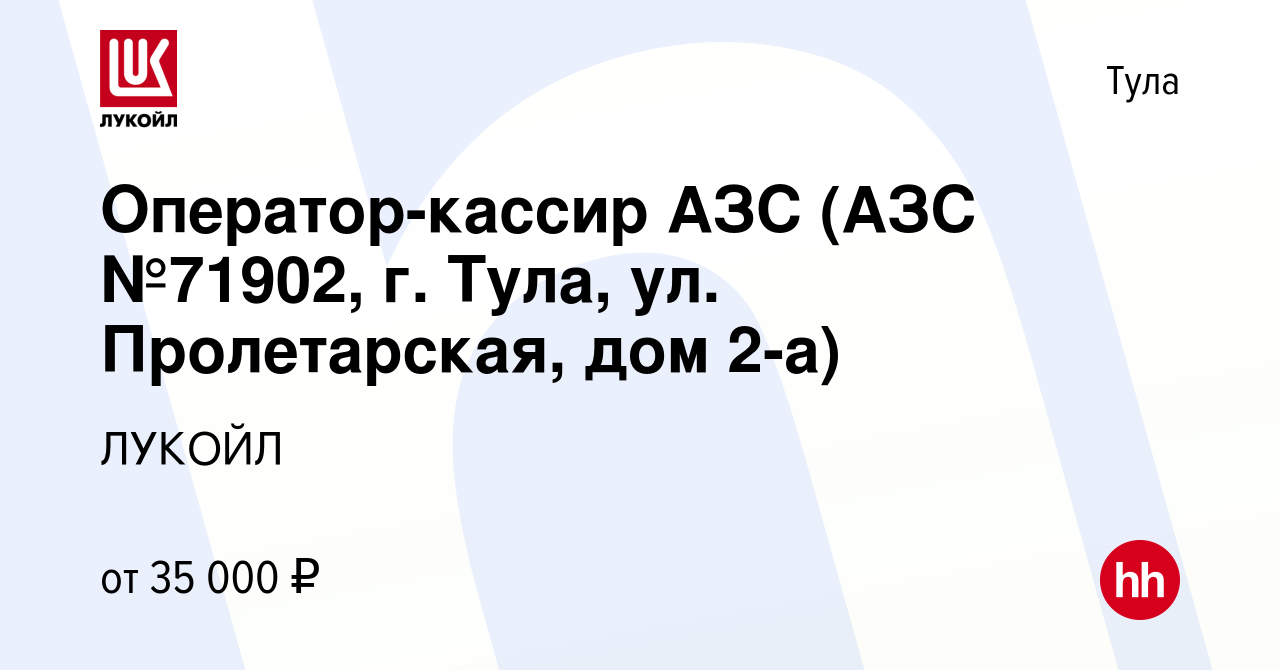 Вакансия Оператор-кассир АЗС (АЗС №71902, г. Тула, ул. Пролетарская, дом 2-а)  в Туле, работа в компании ЛУКОЙЛ (вакансия в архиве c 21 апреля 2022)