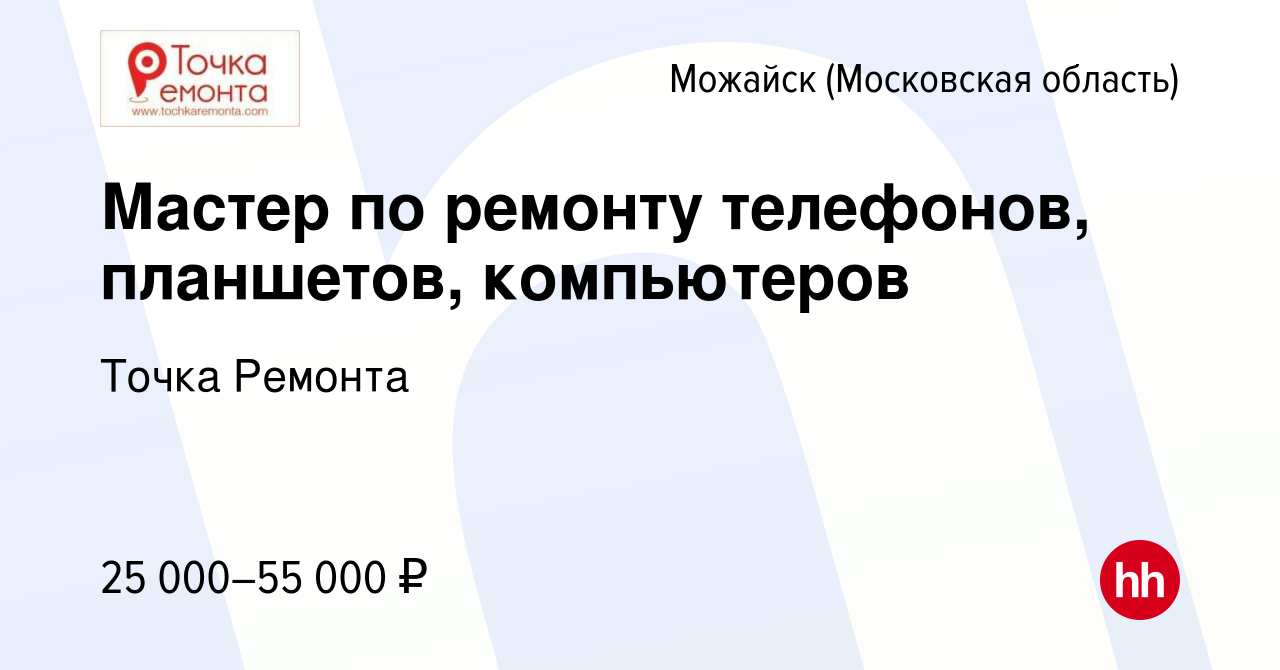 Вакансия Мастер по ремонту телефонов, планшетов, компьютеров в Можайске,  работа в компании Точка Ремонта (вакансия в архиве c 7 мая 2022)