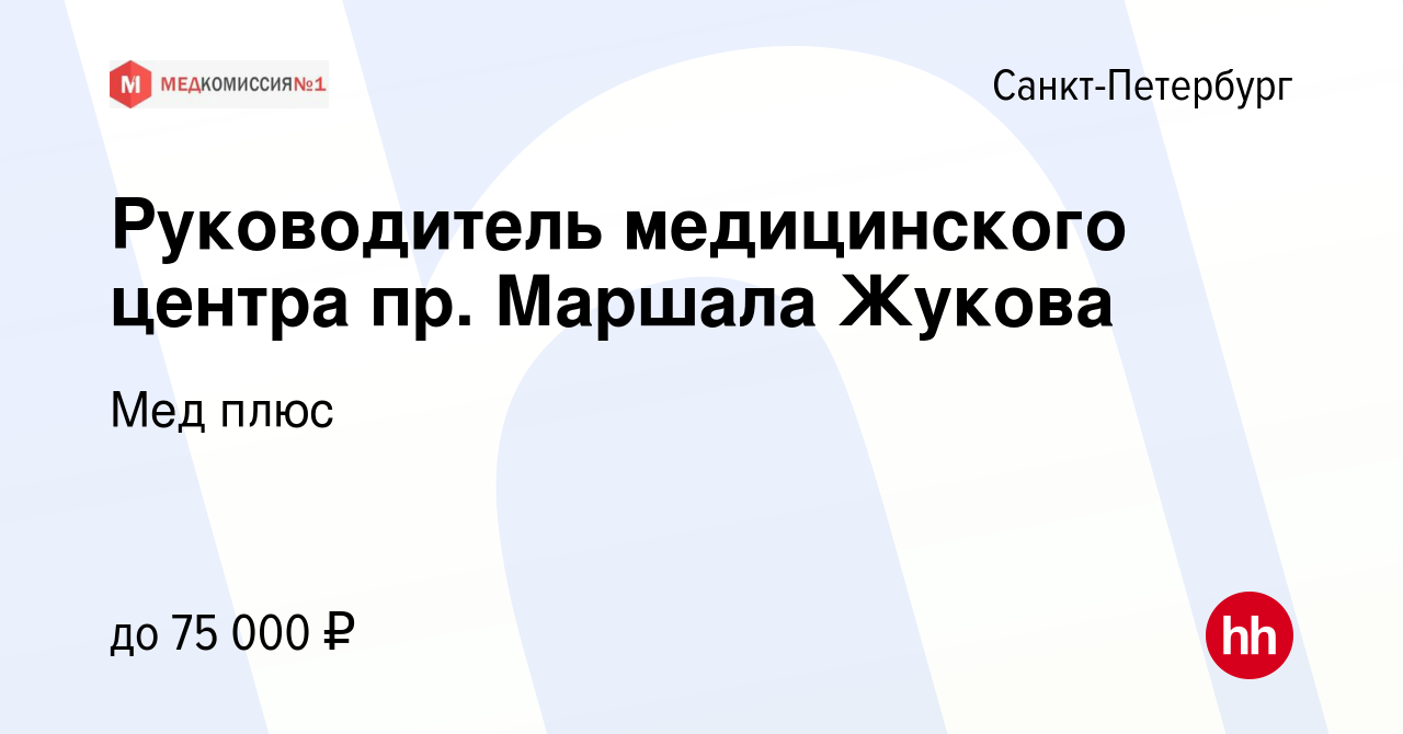 Вакансия Руководитель медицинского центра пр. Маршала Жукова в  Санкт-Петербурге, работа в компании Мед плюс (вакансия в архиве c 27 июля  2022)