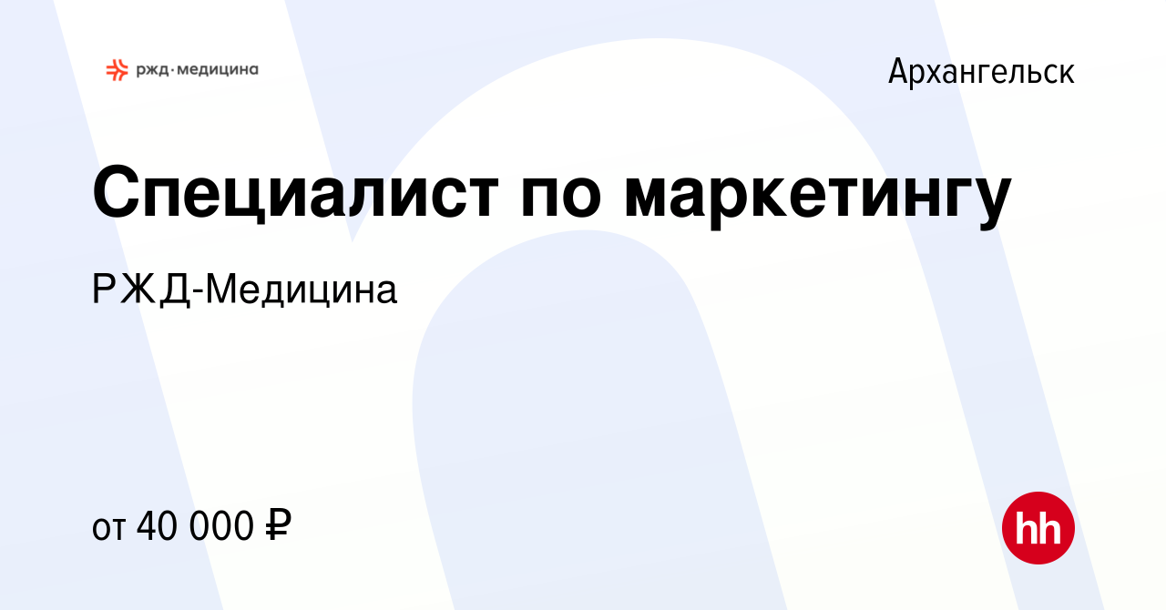 Вакансия Специалист по маркетингу в Архангельске, работа в компании РЖД- Медицина (вакансия в архиве c 7 мая 2022)