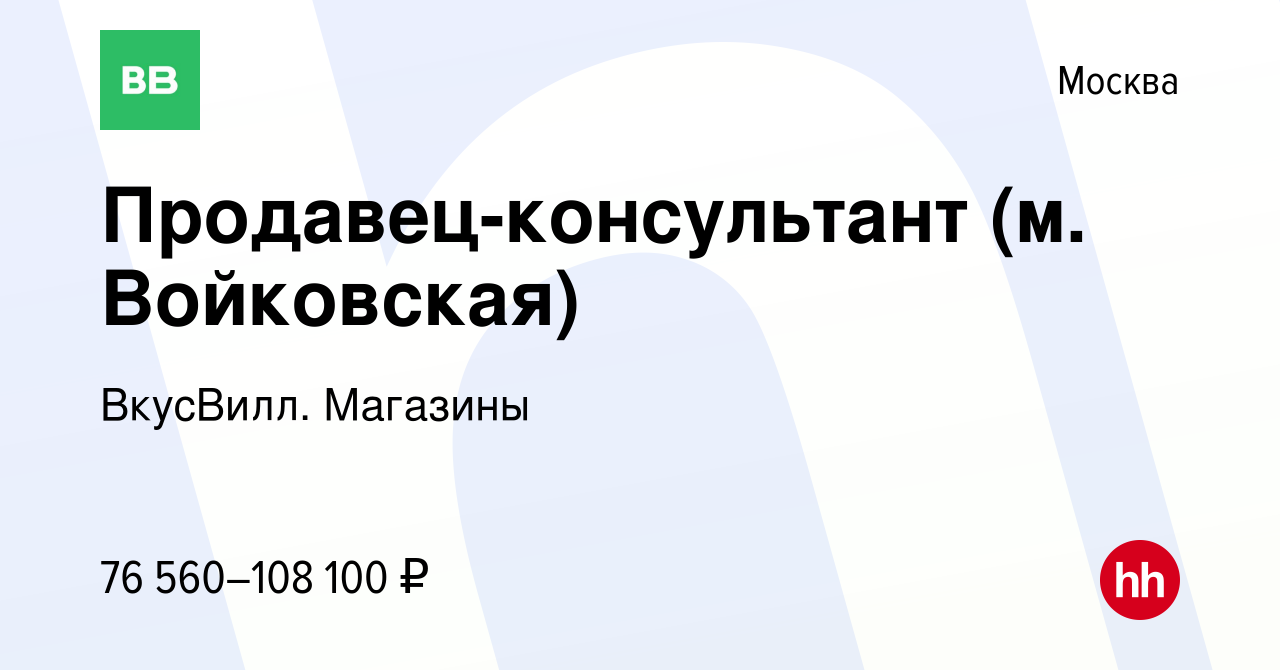 Вакансия Продавец-консультант (м. Войковская) в Москве, работа в компании  ВкусВилл. Магазины