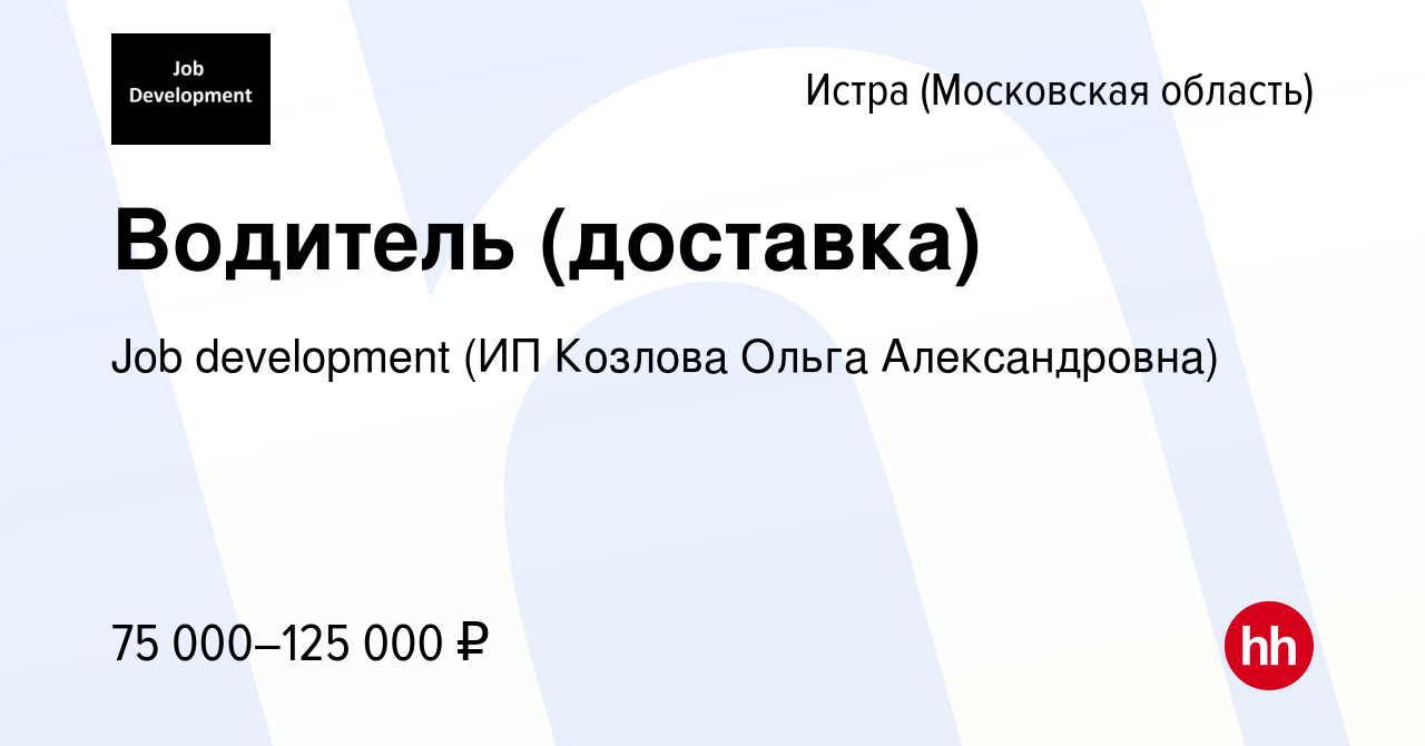 Вакансия Водитель (доставка) в Истре, работа в компании Job development (ИП  Козлова Ольга Александровна) (вакансия в архиве c 8 мая 2022)