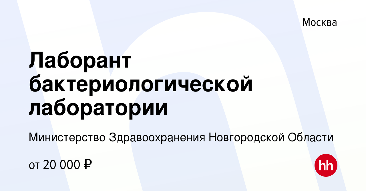 Вакансия Лаборант бактериологической лаборатории в Москве, работа в  компании Министерство Здравоохранения Новгородской Области (вакансия в  архиве c 29 марта 2023)