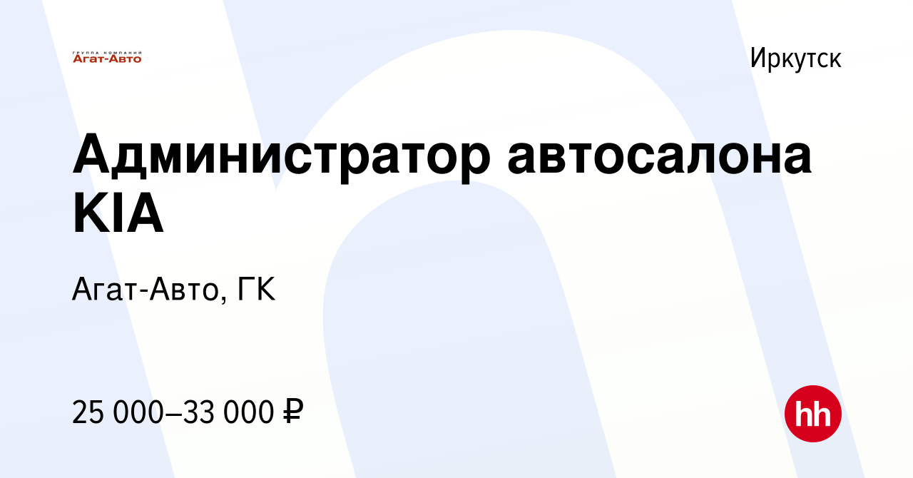 Вакансия Администратор автосалона KIA в Иркутске, работа в компании Агат- Авто, ГК (вакансия в архиве c 27 апреля 2022)